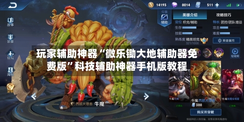 玩家辅助神器“微乐锄大地辅助器免费版”科技辅助神器手机版教程-第3张图片