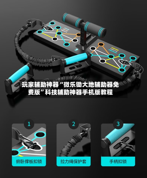 玩家辅助神器“微乐锄大地辅助器免费版”科技辅助神器手机版教程-第2张图片