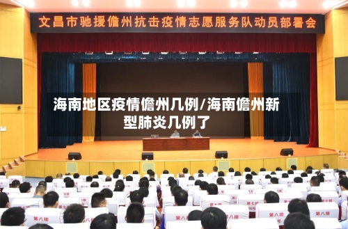 海南地区疫情儋州几例/海南儋州新型肺炎几例了-第1张图片