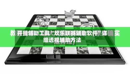 开挂辅助工具“欢乐联赛辅助软件”详细透视辅助方法-第3张图片