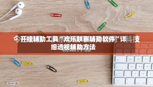 开挂辅助工具“欢乐联赛辅助软件”详细透视辅助方法-第1张图片