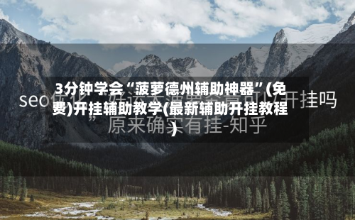 3分钟学会“菠萝德州辅助神器”(免费)开挂辅助教学(最新辅助开挂教程)-第1张图片