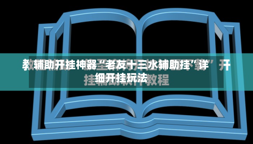 辅助开挂神器“老友十三水辅助挂	”详细开挂玩法-第1张图片