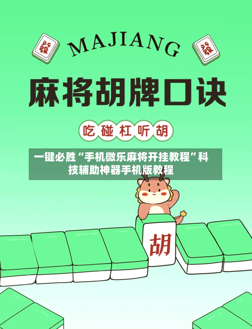 一键必胜“手机微乐麻将开挂教程	”科技辅助神器手机版教程-第2张图片