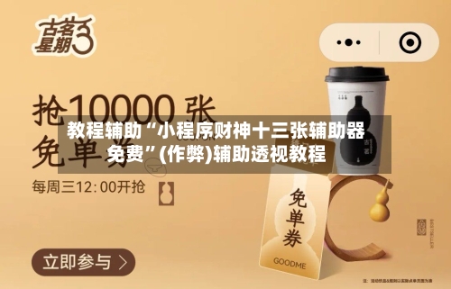 教程辅助“小程序财神十三张辅助器免费”(作弊)辅助透视教程-第2张图片