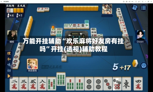 万能开挂辅助“欢乐麻将好友房有挂吗	”开挂(透视)辅助教程-第1张图片