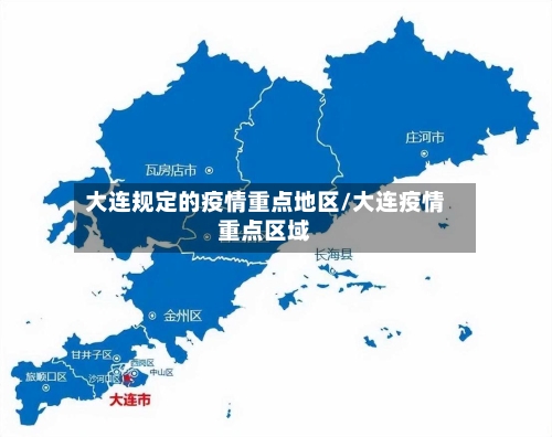 大连规定的疫情重点地区/大连疫情重点区域-第2张图片