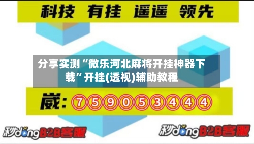 分享实测“微乐河北麻将开挂神器下载	”开挂(透视)辅助教程-第1张图片