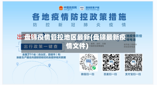 盘锦疫情管控地区最新(盘锦最新疫情文件)-第2张图片