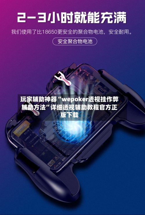 玩家辅助神器“wepoker透视挂作弊辅助方法”详细透视辅助教程官方正版下载-第1张图片