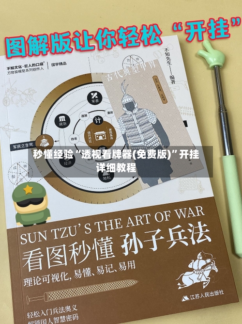 秒懂经验“透视看牌器(免费版)”开挂详细教程-第1张图片