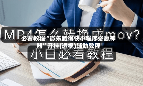 必看教程“微乐跑得快小程序必赢神器”开挂(透视)辅助教程-第1张图片