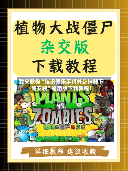 我来教你“腾讯微乐麻将外卦神器下载安装”通用版下载教程！-第2张图片