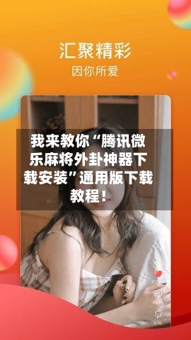 我来教你“腾讯微乐麻将外卦神器下载安装”通用版下载教程！-第1张图片