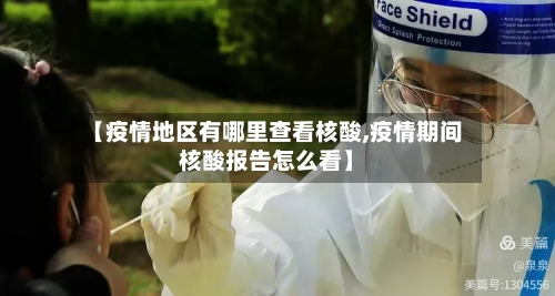 【疫情地区有哪里查看核酸,疫情期间核酸报告怎么看】-第1张图片