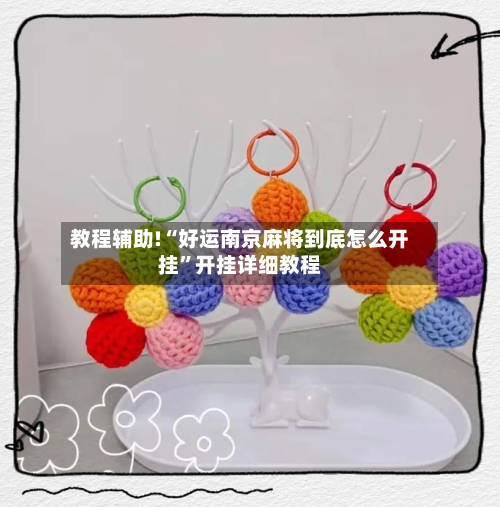 教程辅助!“好运南京麻将到底怎么开挂	”开挂详细教程-第1张图片