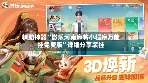 辅助神器“微乐河南麻将小程序万能挂免费版”详细分享装挂-第1张图片