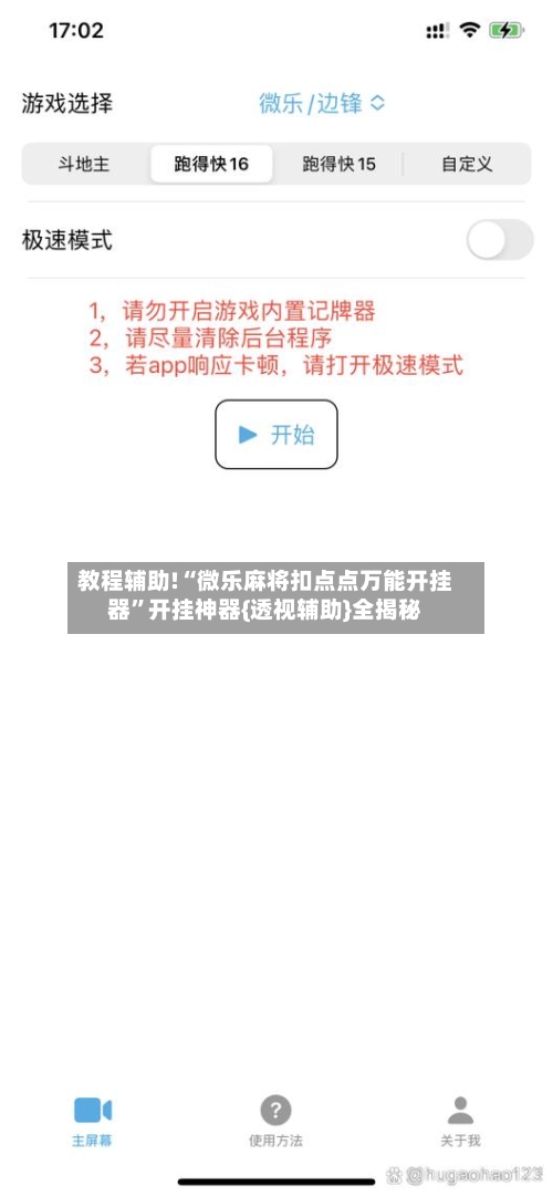 教程辅助!“微乐麻将扣点点万能开挂器”开挂神器{透视辅助}全揭秘-第2张图片