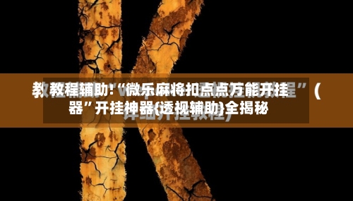 教程辅助!“微乐麻将扣点点万能开挂器”开挂神器{透视辅助}全揭秘-第1张图片