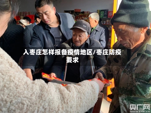 入枣庄怎样报备疫情地区/枣庄防疫要求-第2张图片