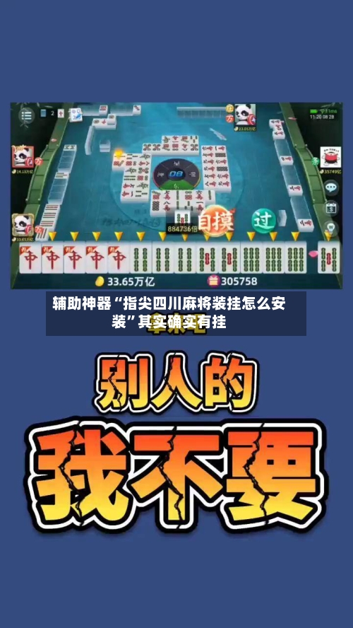 辅助神器“指尖四川麻将装挂怎么安装”其实确实有挂-第1张图片