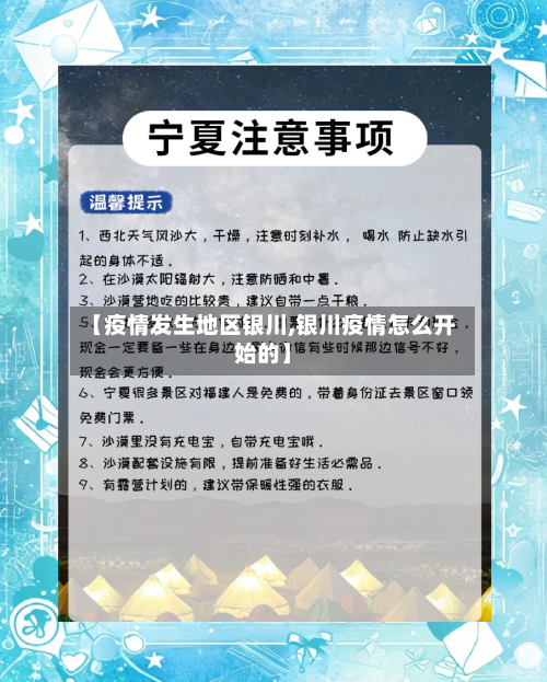 【疫情发生地区银川,银川疫情怎么开始的】-第2张图片