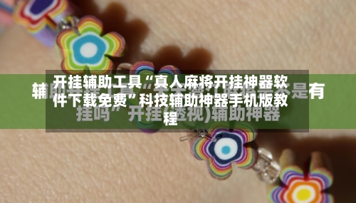 开挂辅助工具“真人麻将开挂神器软件下载免费	”科技辅助神器手机版教程-第2张图片