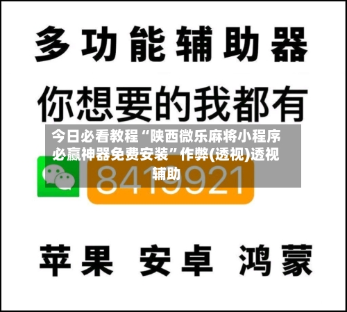 今日必看教程“陕西微乐麻将小程序必赢神器免费安装	”作弊(透视)透视辅助-第1张图片