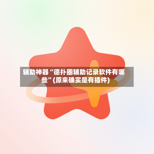 辅助神器“德扑圈辅助记录软件有哪些”(原来确实是有插件)-第1张图片