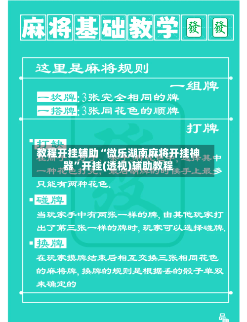 教程开挂辅助“微乐湖南麻将开挂神器”开挂(透视)辅助教程-第1张图片