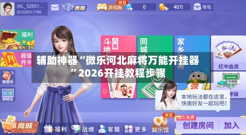 辅助神器“微乐河北麻将万能开挂器”2026开挂教程步骤-第1张图片