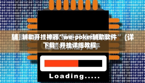 辅助开挂神器“we-poker辅助软件下载”开挂详细教程-第1张图片
