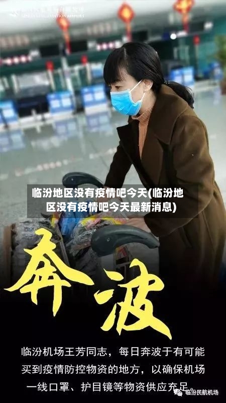 临汾地区没有疫情吧今天(临汾地区没有疫情吧今天最新消息)-第3张图片