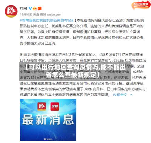 【可以出行地区查询疫情吗,能不能出省怎么查最新规定】-第2张图片