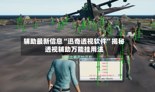 辅助最新信息“迅奇透视软件”揭秘透视辅助万能挂用法-第1张图片