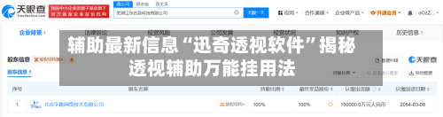 辅助最新信息“迅奇透视软件”揭秘透视辅助万能挂用法-第3张图片