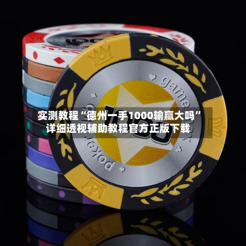 实测教程“德州一手1000输赢大吗	”详细透视辅助教程官方正版下载-第1张图片