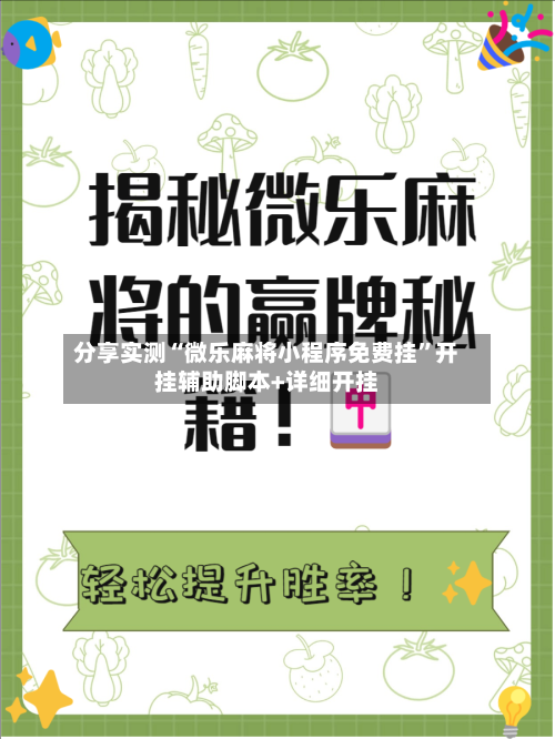分享实测“微乐麻将小程序免费挂”开挂辅助脚本+详细开挂-第1张图片