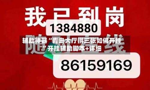 辅助神器“青岛大厅拼三张如何开挂”开挂辅助脚本+详细-第1张图片