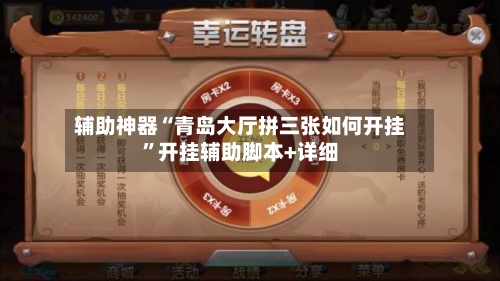 辅助神器“青岛大厅拼三张如何开挂	”开挂辅助脚本+详细-第2张图片