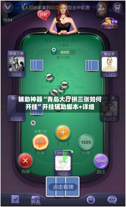 辅助神器“青岛大厅拼三张如何开挂”开挂辅助脚本+详细-第3张图片