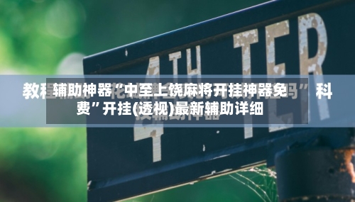 辅助神器“中至上饶麻将开挂神器免费”开挂(透视)最新辅助详细-第1张图片