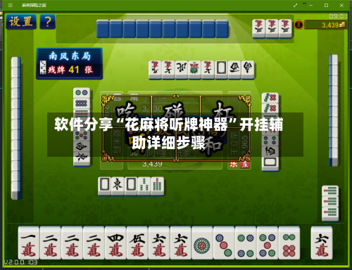 软件分享“花麻将听牌神器	”开挂辅助详细步骤-第2张图片