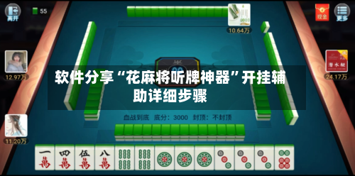 软件分享“花麻将听牌神器”开挂辅助详细步骤-第1张图片