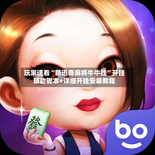 玩家速看“新迅奇麻将牛牛挂”开挂辅助脚本+详细开挂安装教程-第2张图片