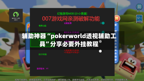 辅助神器“pokerworld透视辅助工具”分享必要外挂教程-第1张图片