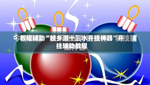 教程辅助“越乡游十三水开挂神器	”开挂辅助教程-第1张图片
