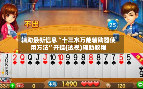 辅助最新信息“十三水万能辅助器使用方法	”开挂(透视)辅助教程-第1张图片