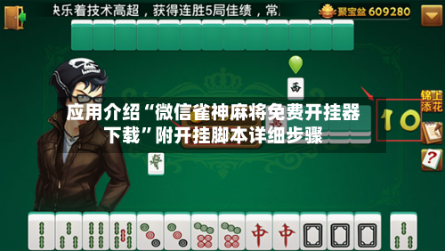 应用介绍“微信雀神麻将免费开挂器下载”附开挂脚本详细步骤-第1张图片