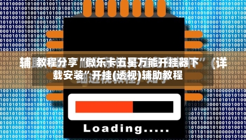 教程分享“微乐卡五星万能开挂器下载安装”开挂(透视)辅助教程-第1张图片